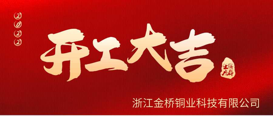 金橋銅業(yè)開工啦！
